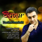 دانلود آهنگ جدید فرشاد ایرانشاهی به نام باور